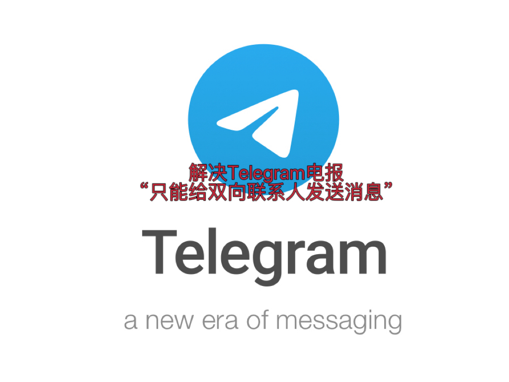 解决Telegram电报“只能给双向联系人发送消息”